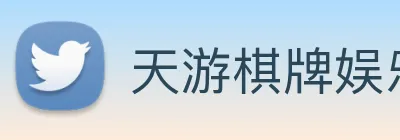 天游棋牌娱乐平台 Logo
